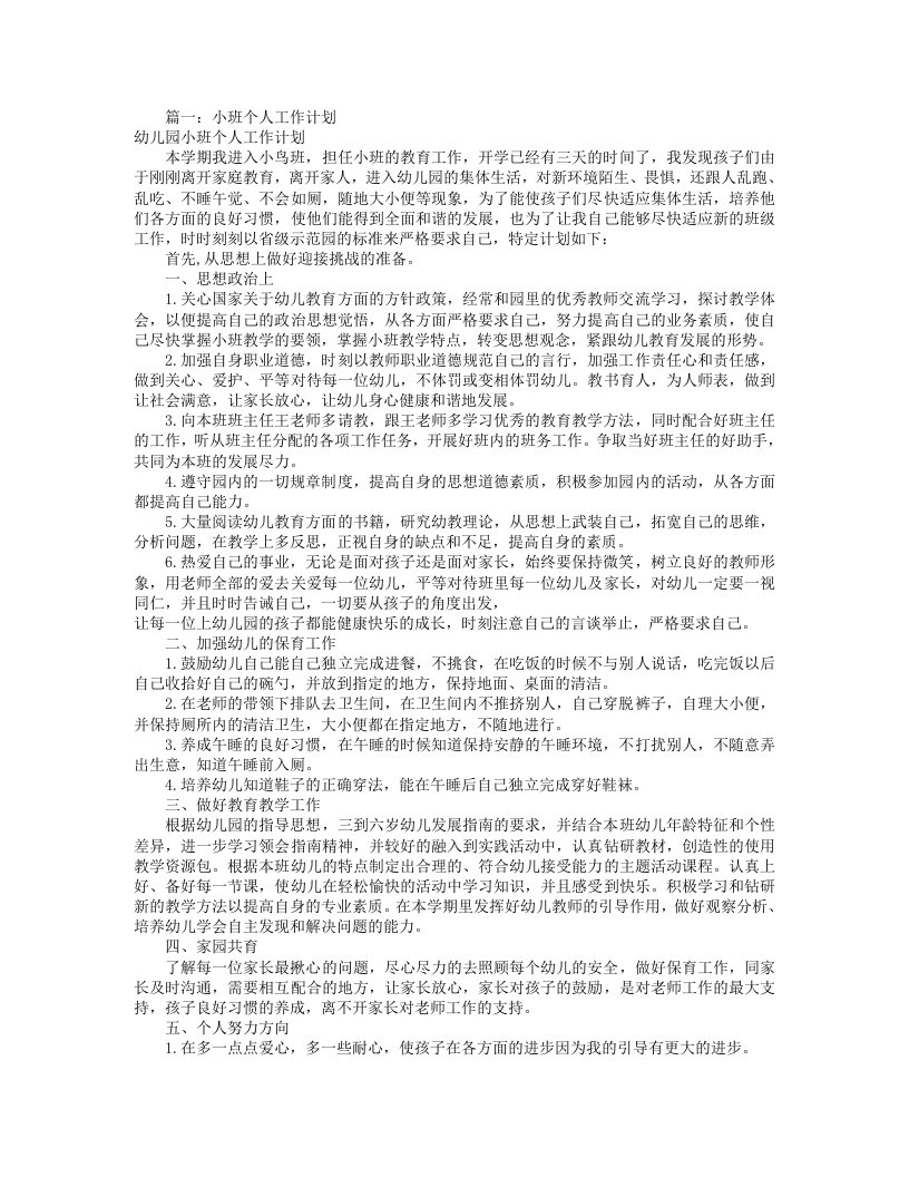 小班副班工作计划(共10篇)