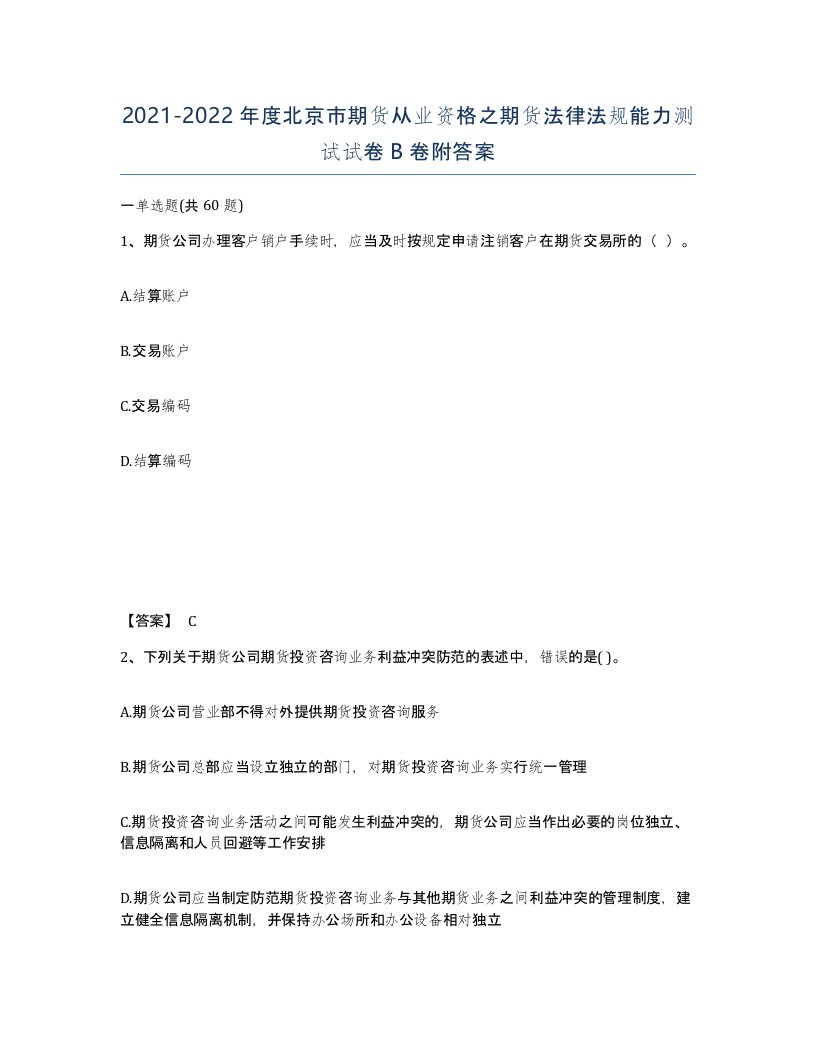 2021-2022年度北京市期货从业资格之期货法律法规能力测试试卷B卷附答案