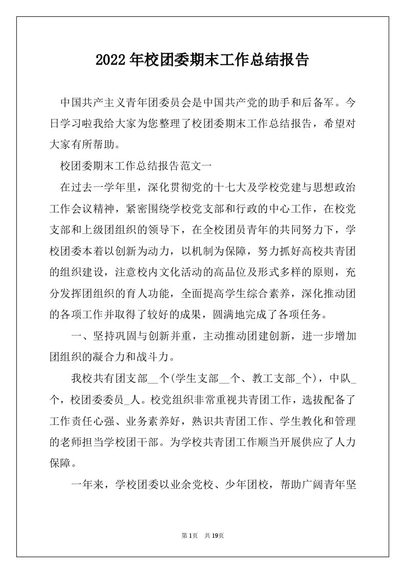 2022年校团委期末工作总结报告