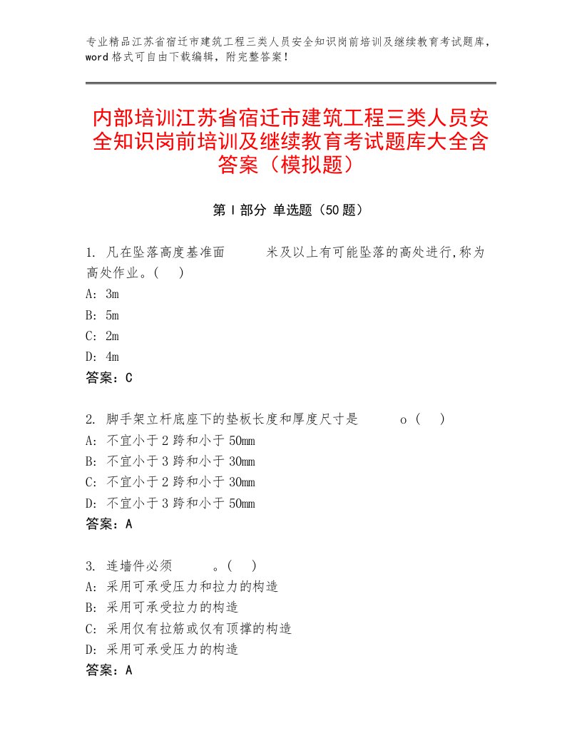 内部培训江苏省宿迁市建筑工程三类人员安全知识岗前培训及继续教育考试题库大全含答案（模拟题）