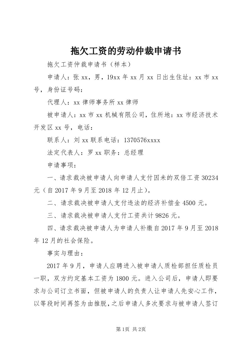 6拖欠工资的劳动仲裁申请书