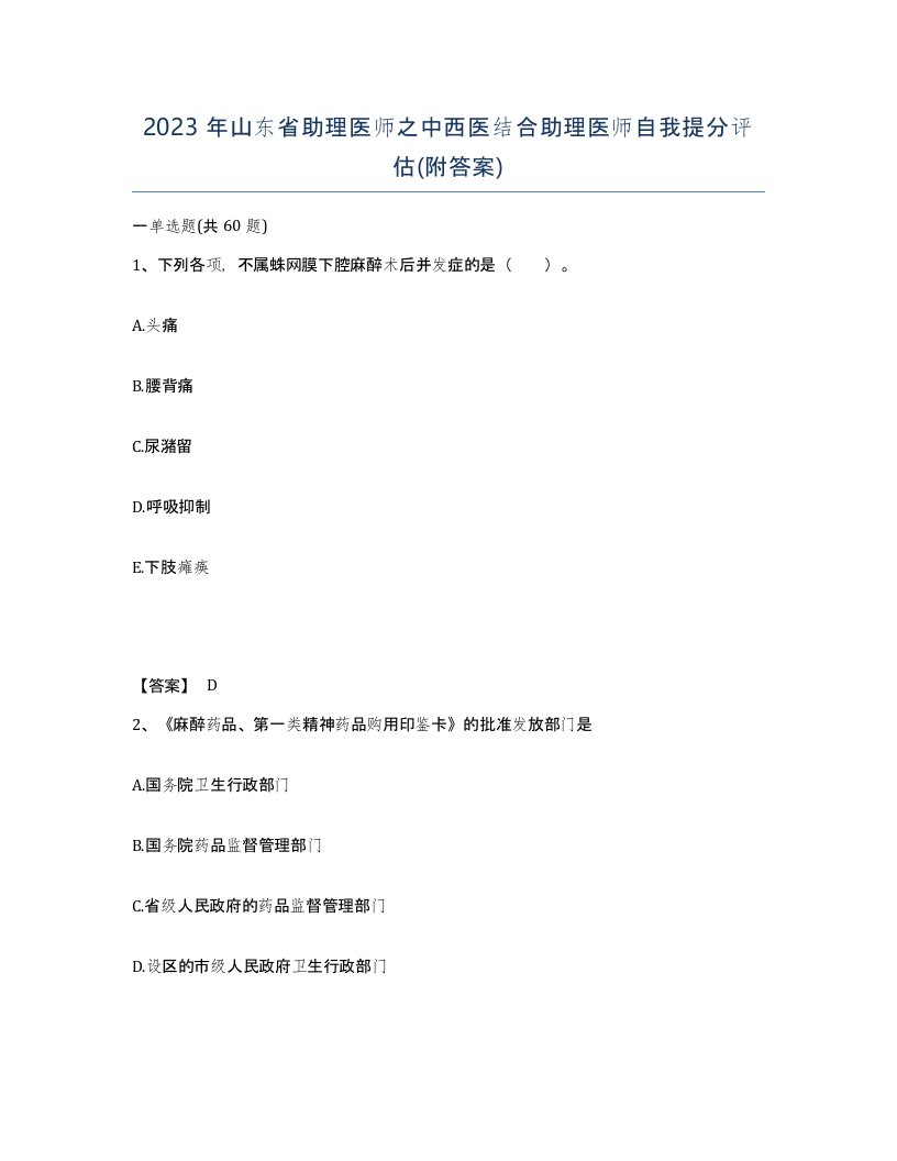 2023年山东省助理医师之中西医结合助理医师自我提分评估附答案