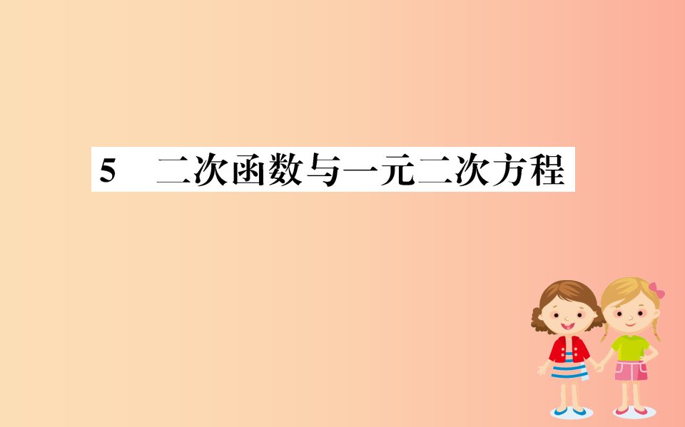 2019版九年级数学下册第二章二次函数2.5二次函数与一元二次方程训练课件（新版）北师大版