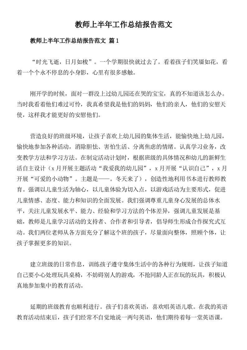 教师上半年工作总结报告范文