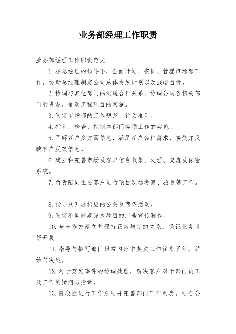 业务部经理工作职责