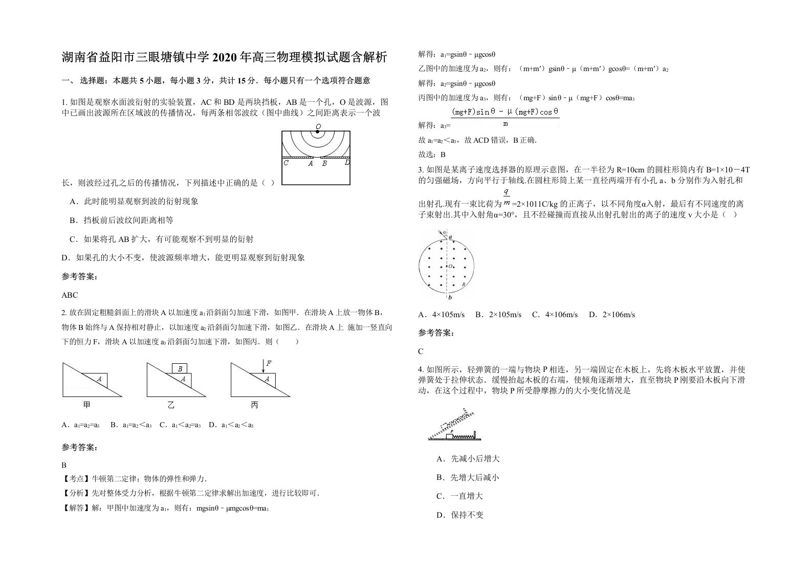 湖南省益阳市三眼塘镇中学2020年高三物理模拟试题含解析