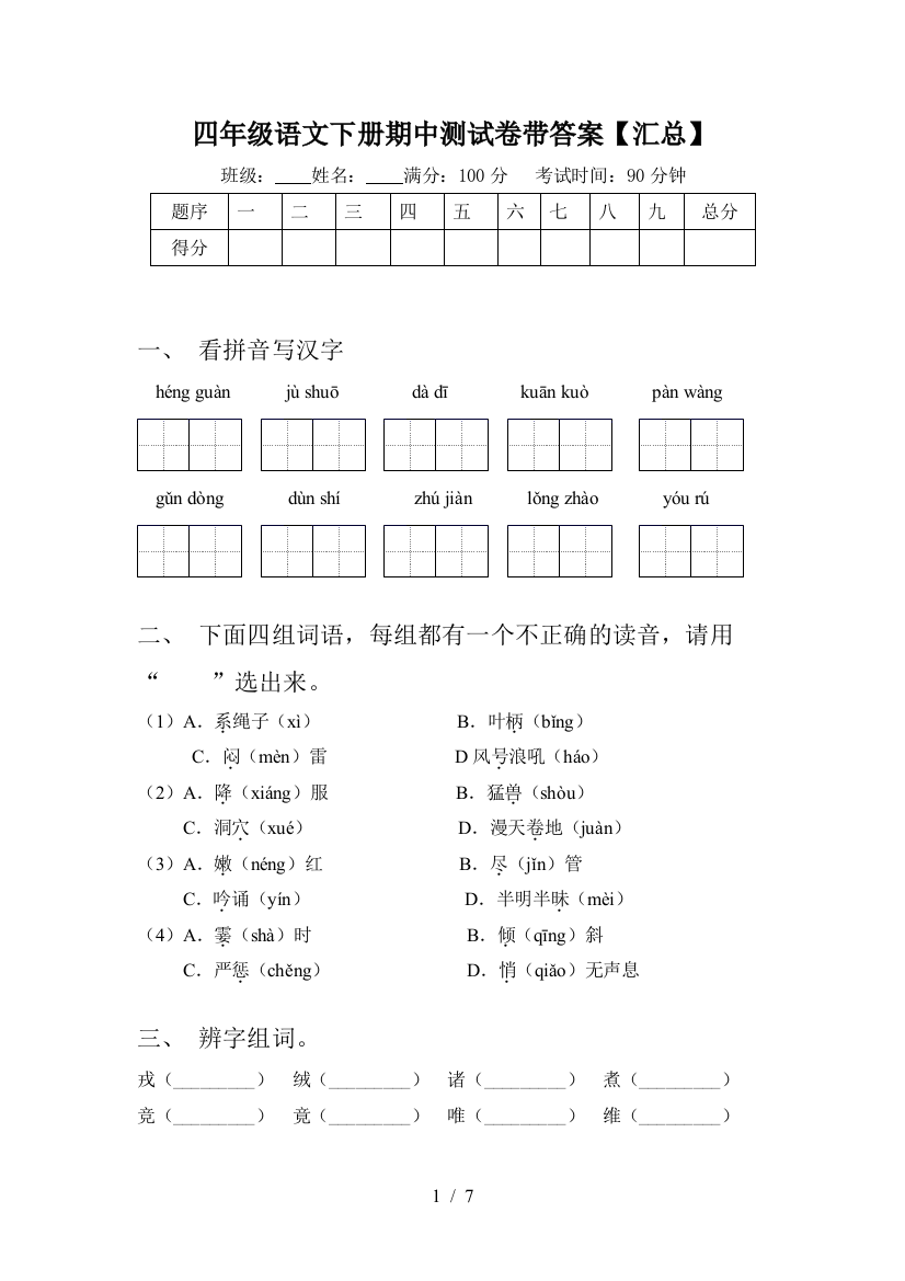 四年级语文下册期中测试卷带答案【汇总】