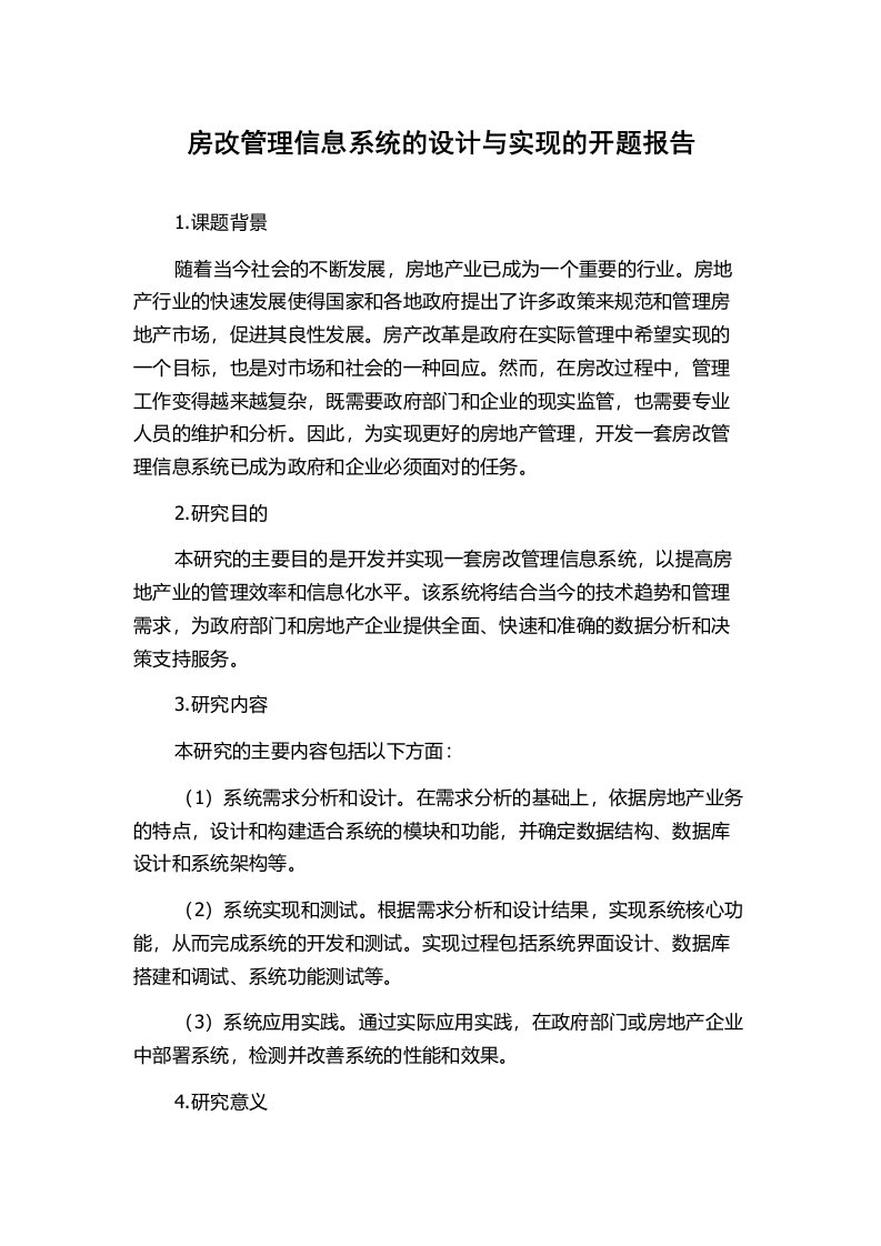 房改管理信息系统的设计与实现的开题报告