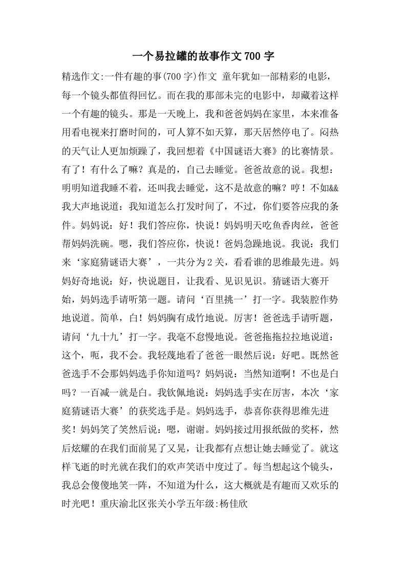 一个易拉罐的故事作文700字