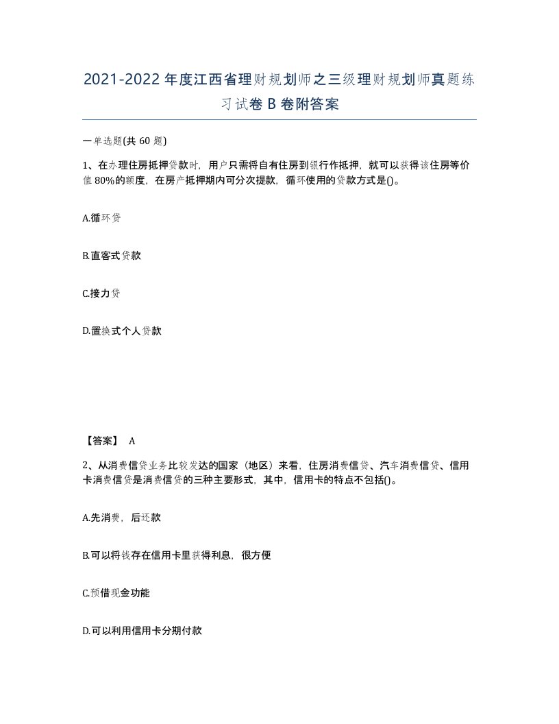 2021-2022年度江西省理财规划师之三级理财规划师真题练习试卷B卷附答案