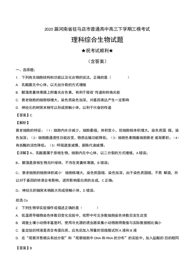 2020届河南省驻马店市普通高中高三下学期三模考试理科综合生物试题及解析