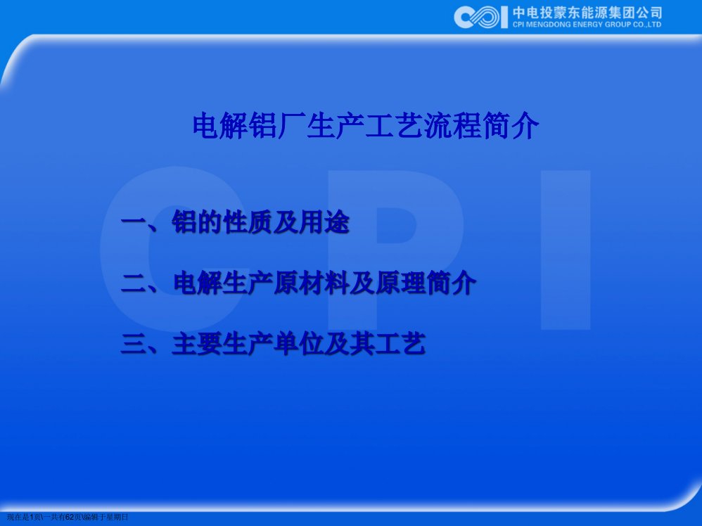 电解铝厂生产流程简介