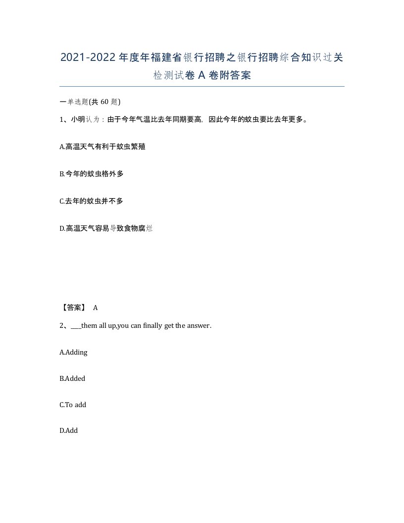 2021-2022年度年福建省银行招聘之银行招聘综合知识过关检测试卷A卷附答案