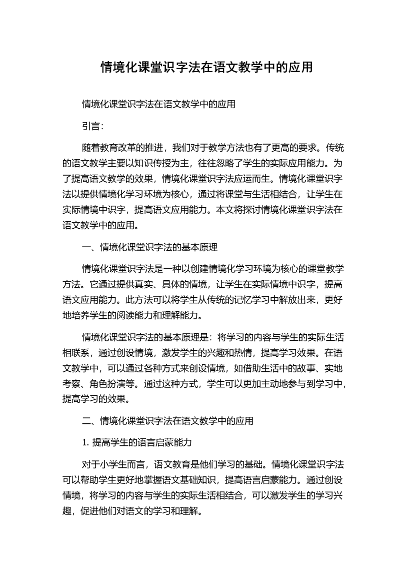 情境化课堂识字法在语文教学中的应用