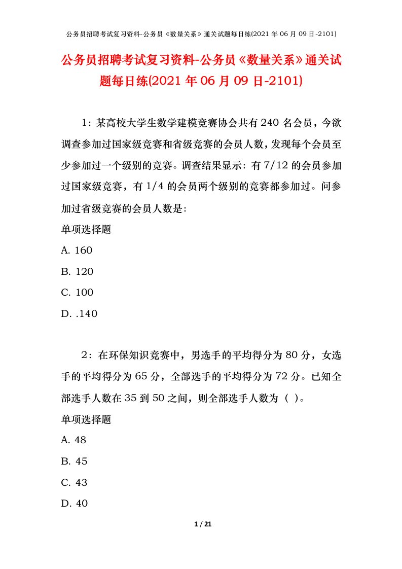 公务员招聘考试复习资料-公务员数量关系通关试题每日练2021年06月09日-2101