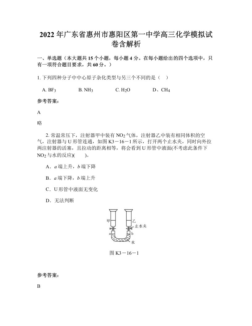 2022年广东省惠州市惠阳区第一中学高三化学模拟试卷含解析