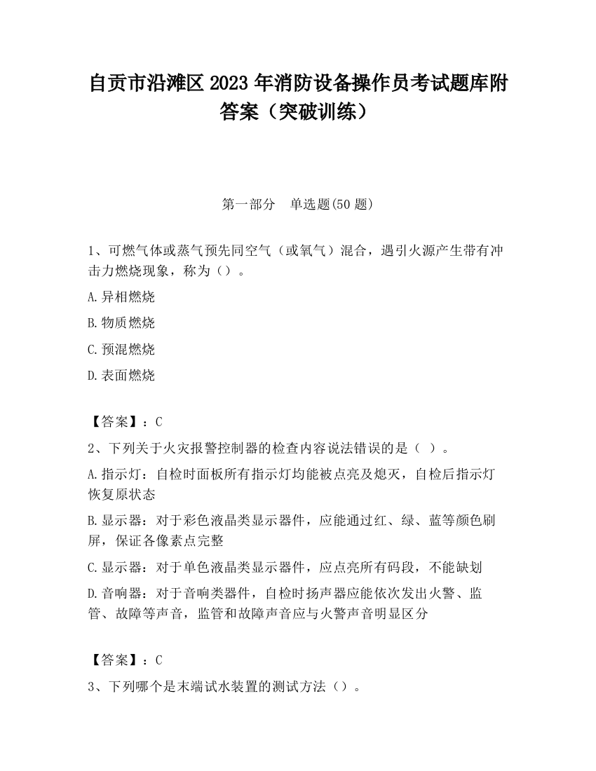 自贡市沿滩区2023年消防设备操作员考试题库附答案（突破训练）