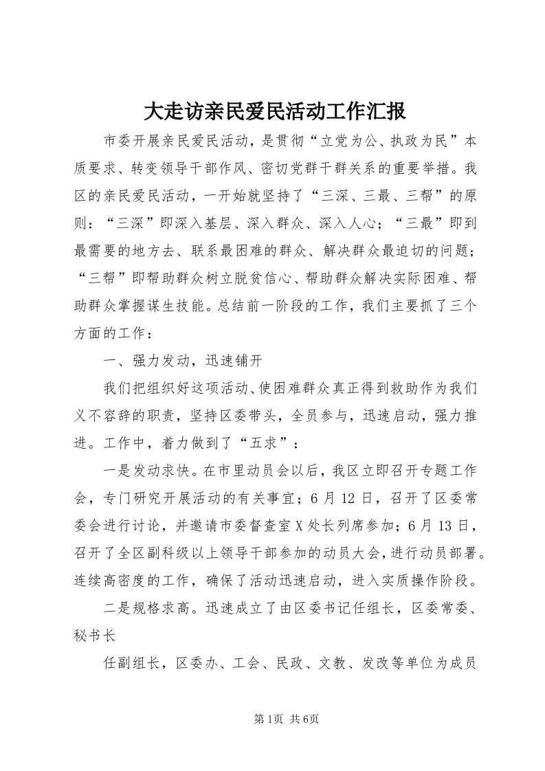 大走访亲民爱民活动工作汇报