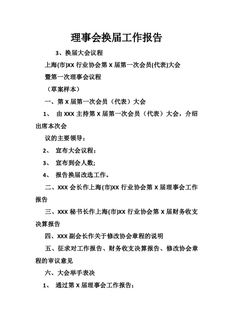 理事会换届工作报告