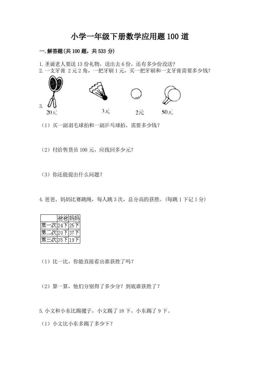 小学一年级下册数学应用题100道含答案【能力提升】