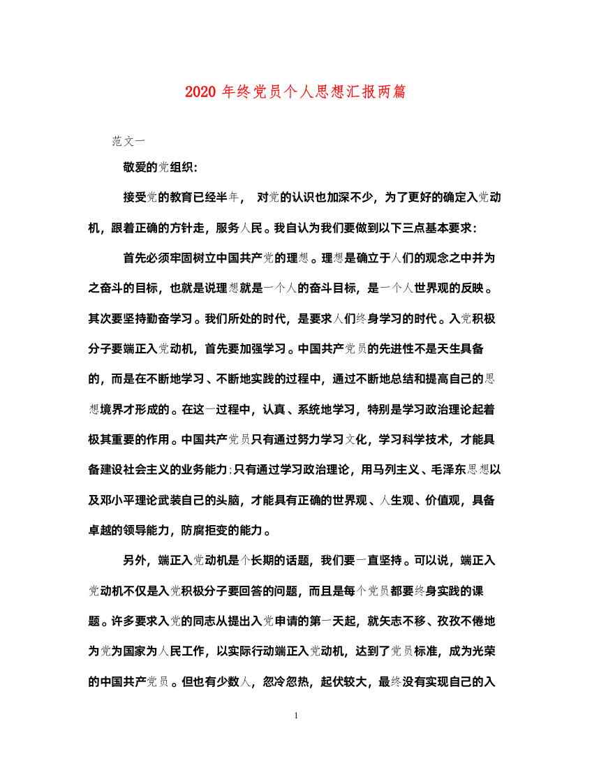 20222020年终党员个人思想汇报两篇（精品范文）