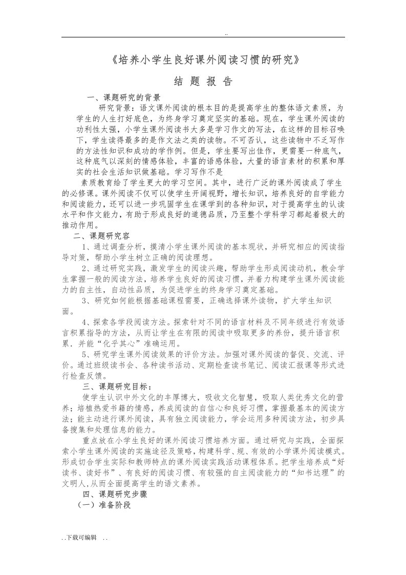 培养小学生教育良好课外阅读习惯的研究结题报告材料