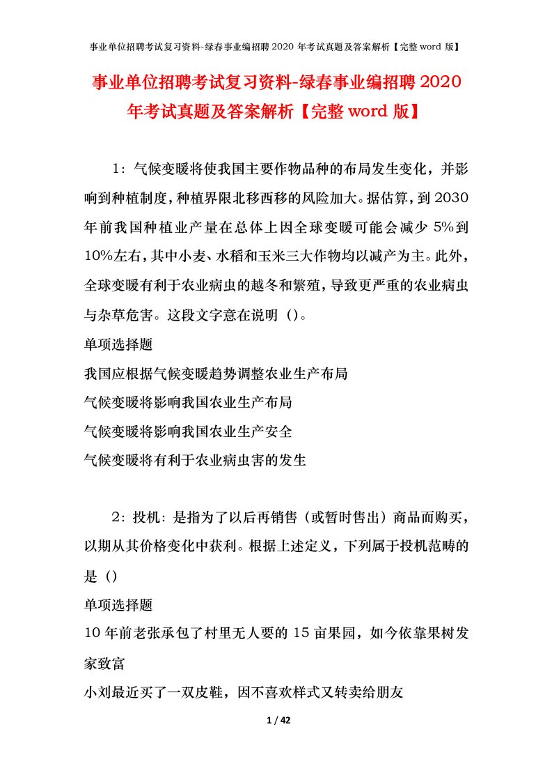 事业单位招聘考试复习资料-绿春事业编招聘2020年考试真题及答案解析完整word版