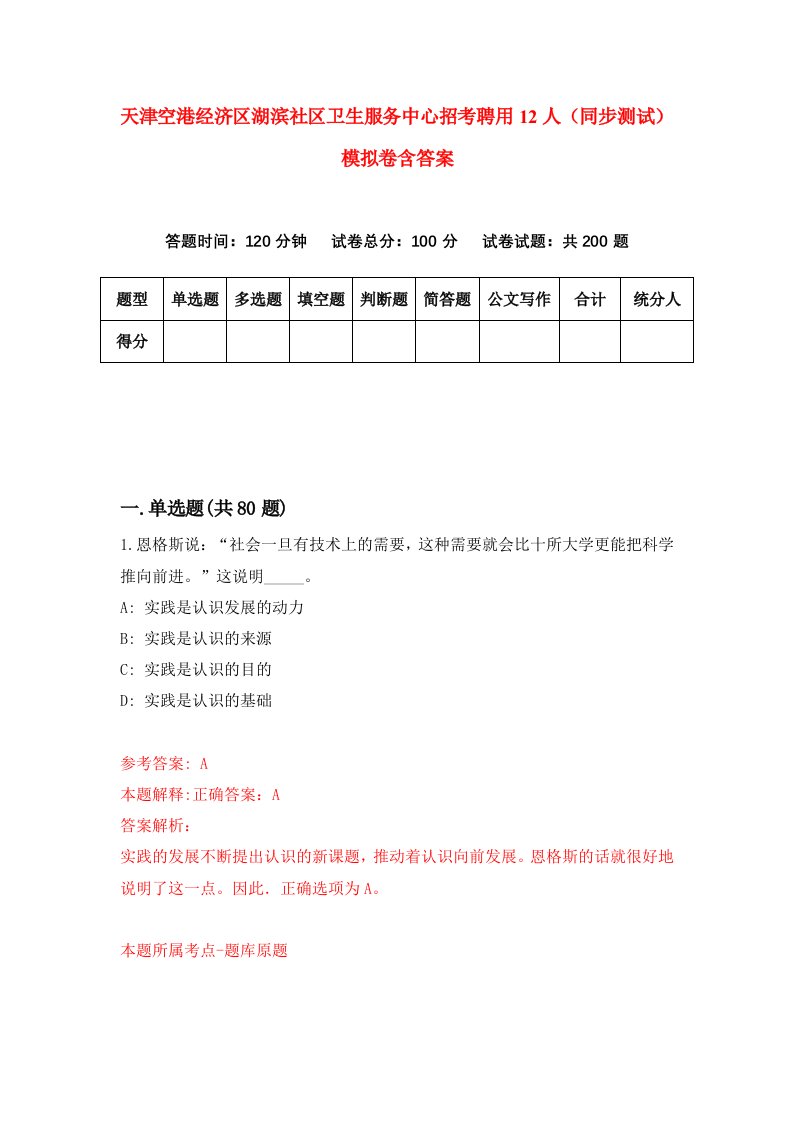 天津空港经济区湖滨社区卫生服务中心招考聘用12人同步测试模拟卷含答案6