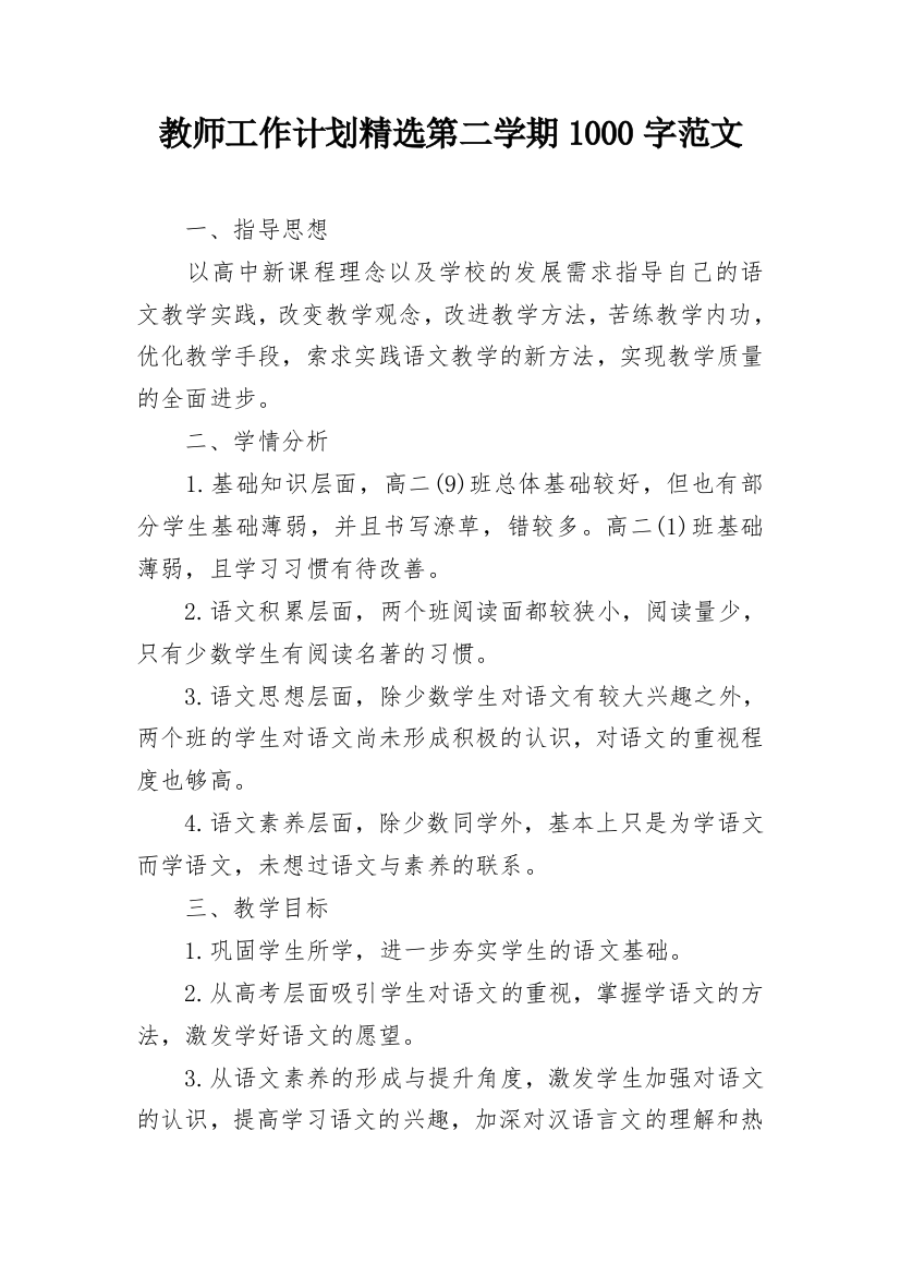 教师工作计划精选第二学期1000字范文