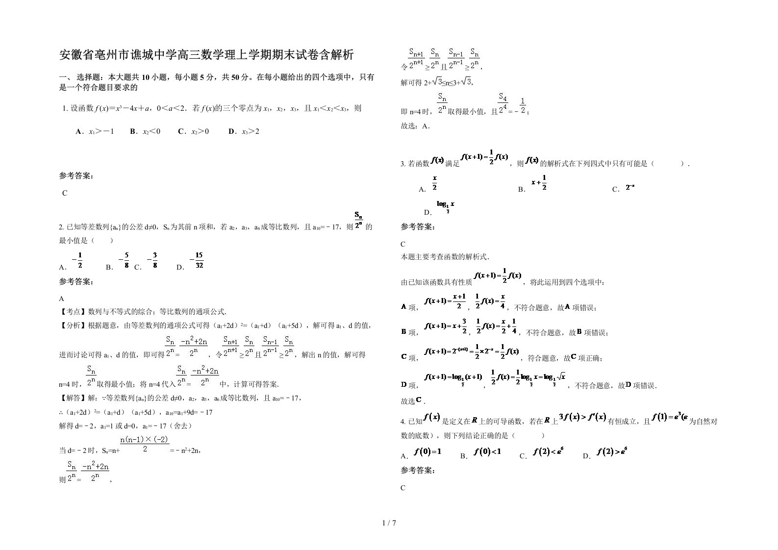 安徽省亳州市谯城中学高三数学理上学期期末试卷含解析