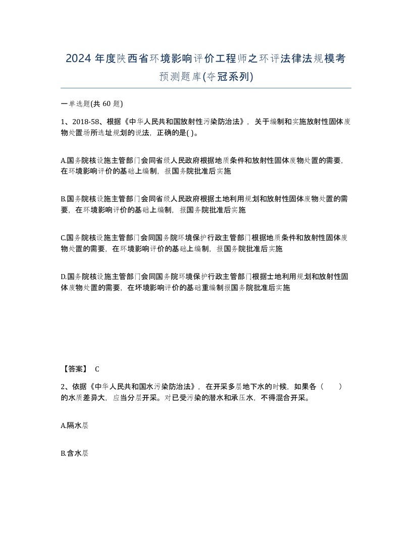 2024年度陕西省环境影响评价工程师之环评法律法规模考预测题库夺冠系列