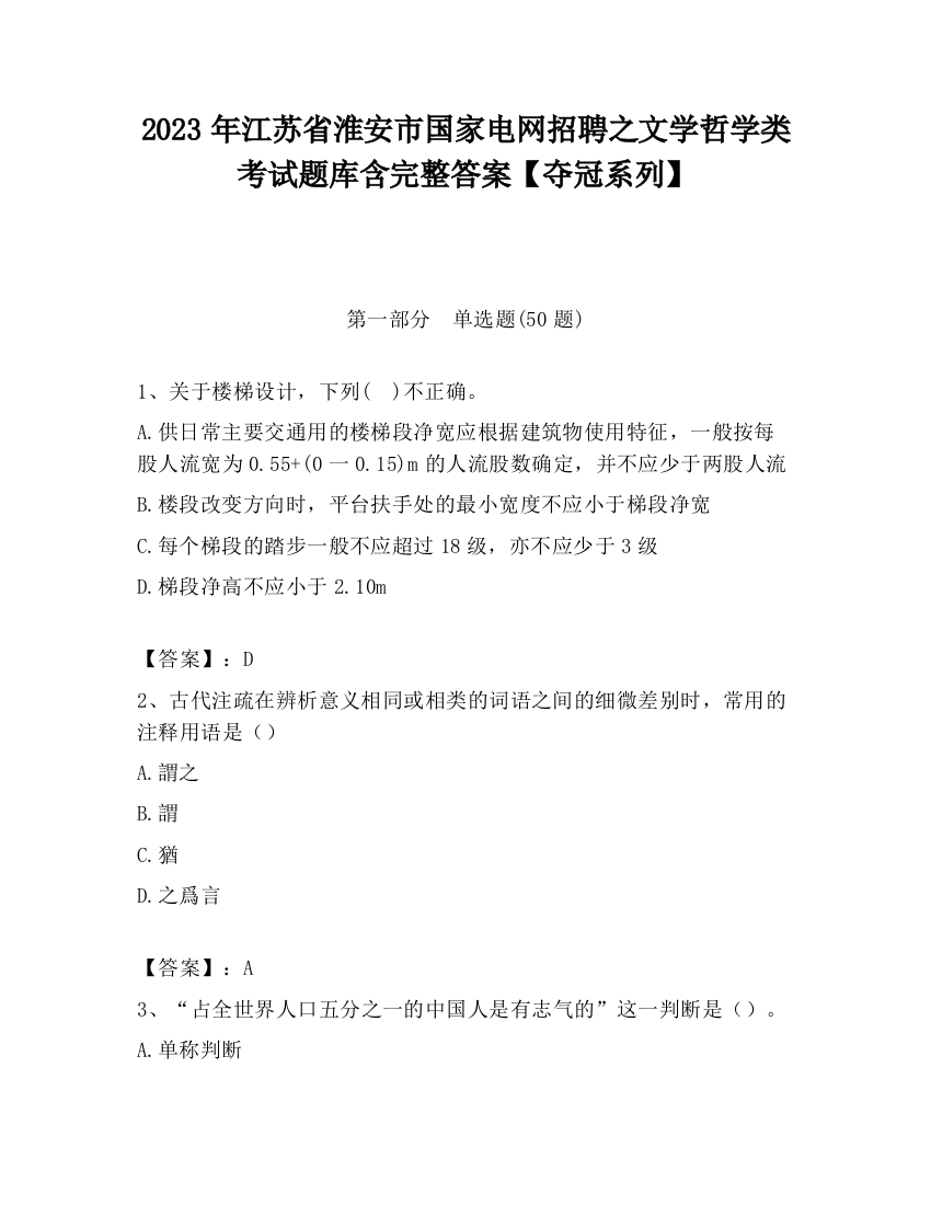 2023年江苏省淮安市国家电网招聘之文学哲学类考试题库含完整答案【夺冠系列】