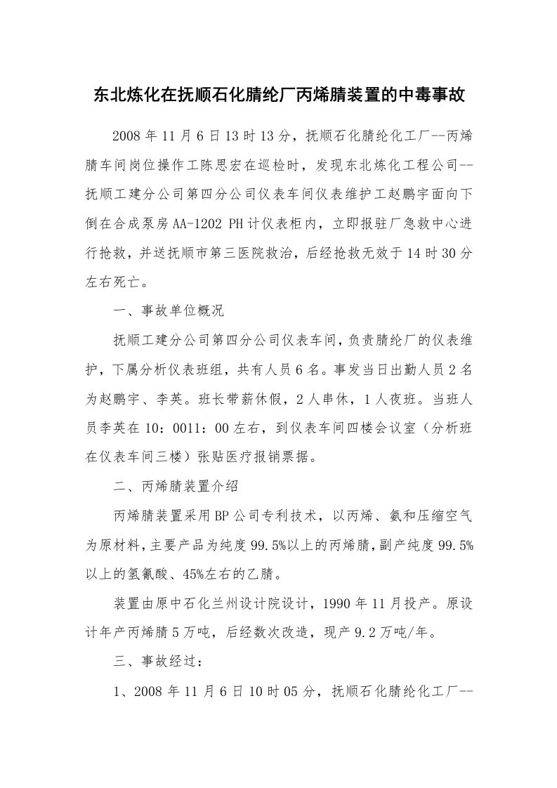 事故案例_案例分析_东北炼化在抚顺石化腈纶厂丙烯腈装置的中毒事故