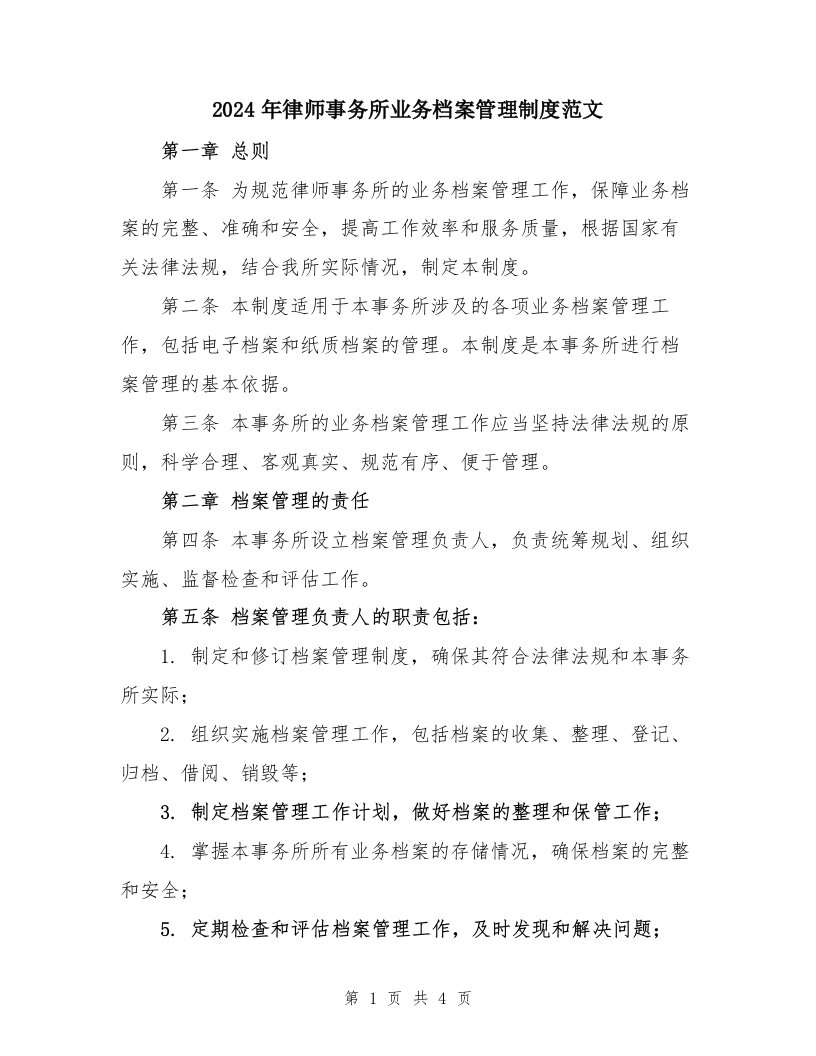 2024年律师事务所业务档案管理制度范文