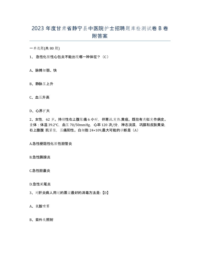 2023年度甘肃省静宁县中医院护士招聘题库检测试卷B卷附答案