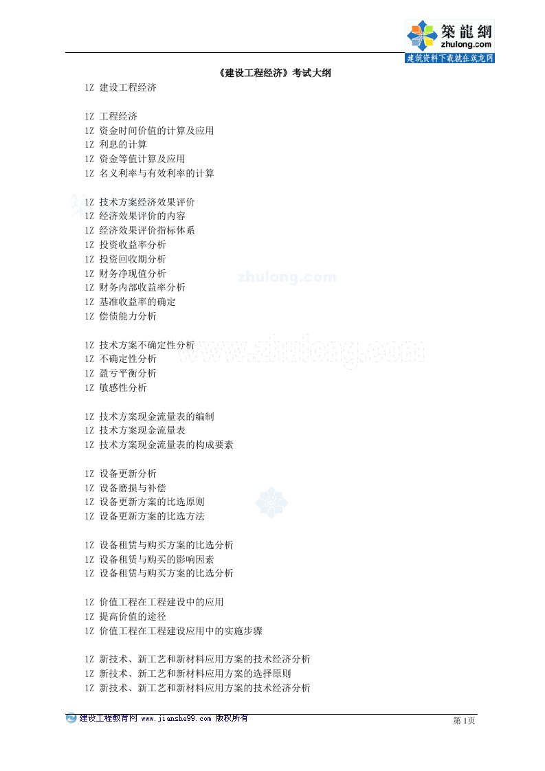 一级建造师《建设工程经济》考试大纲