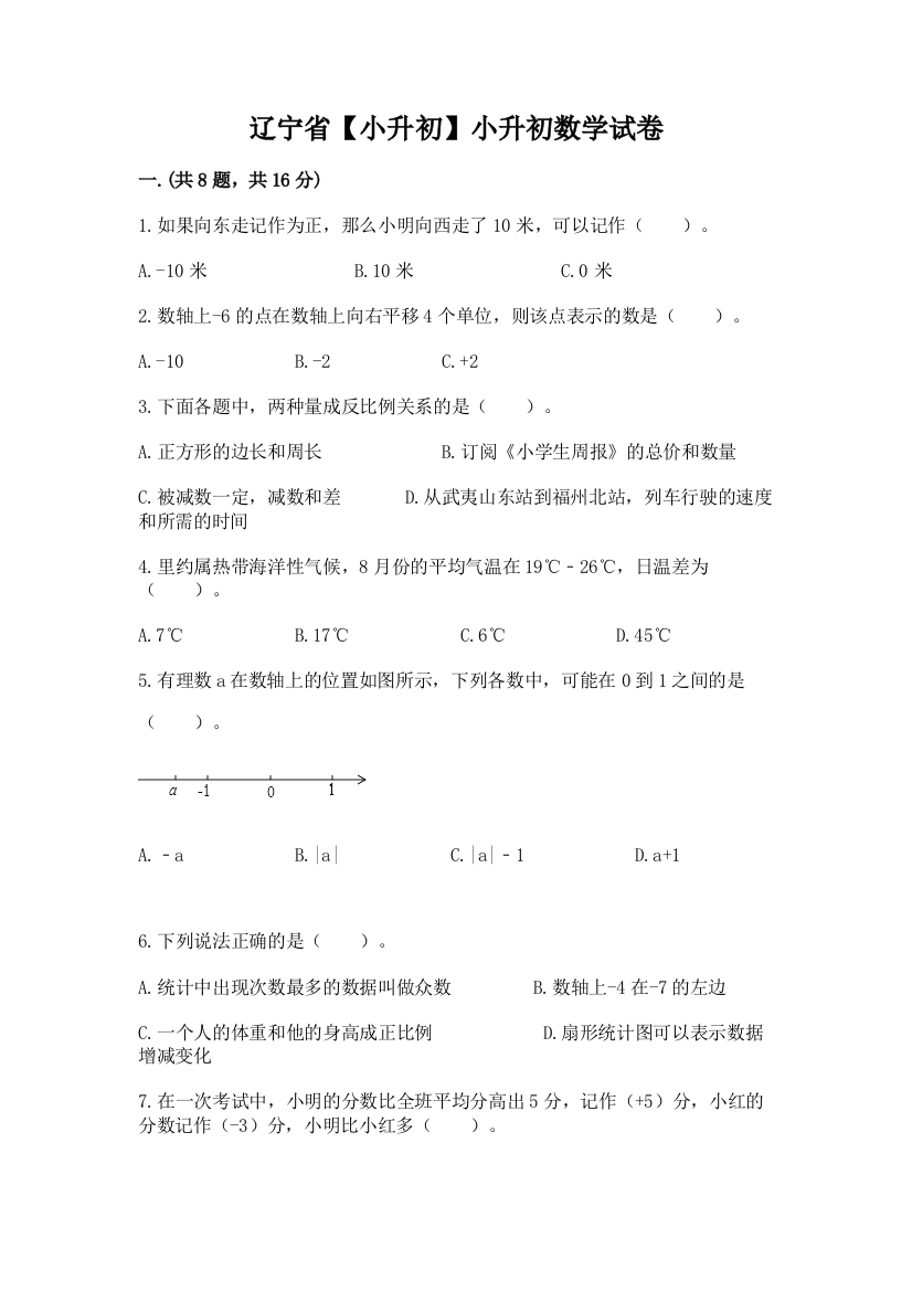 辽宁省【小升初】小升初数学试卷【考试直接用】