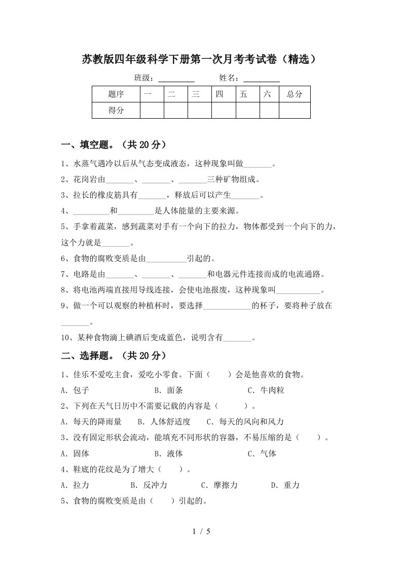 苏教版四年级科学下册第一次月考考试卷精选