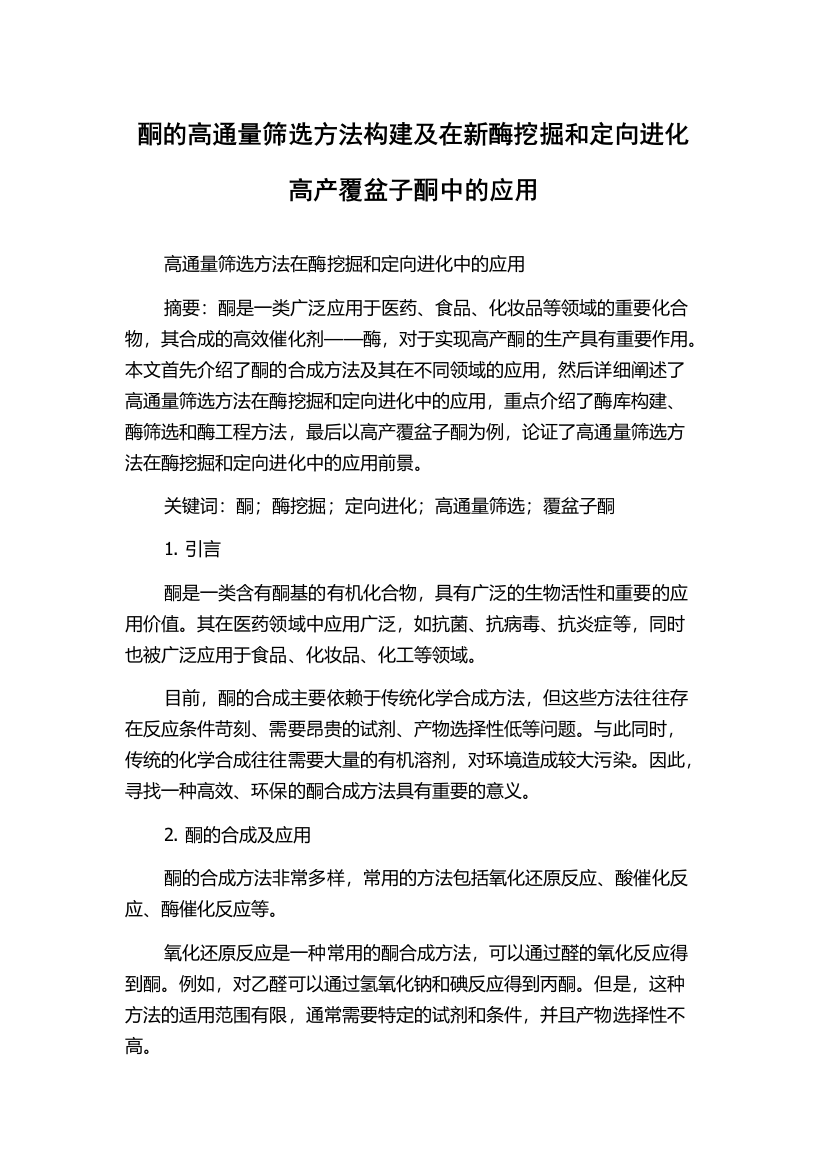 酮的高通量筛选方法构建及在新酶挖掘和定向进化高产覆盆子酮中的应用