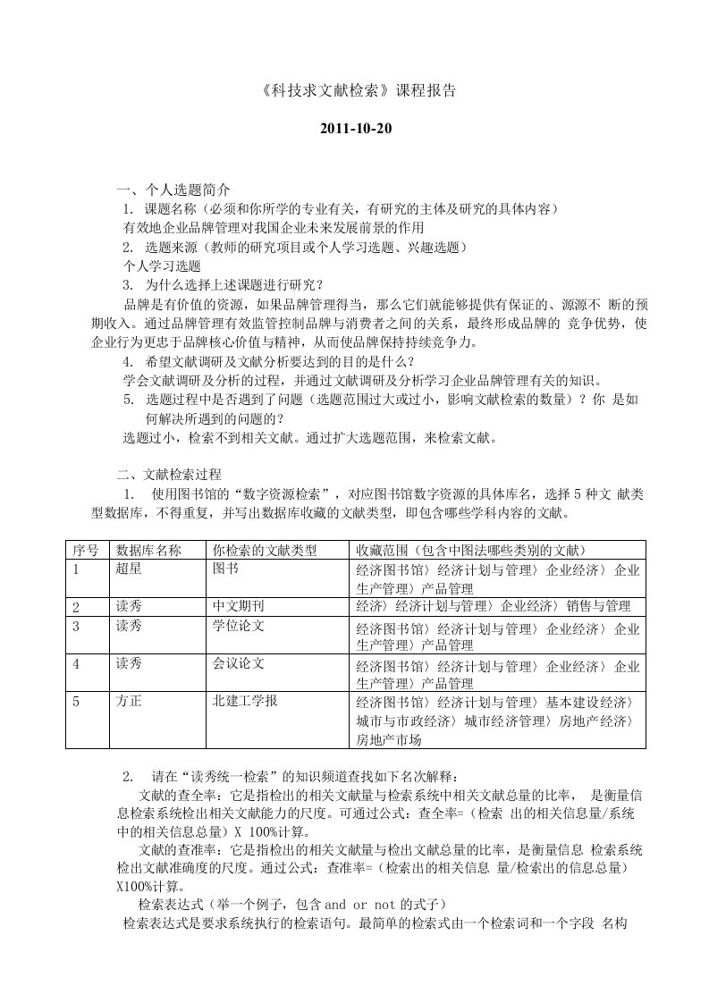 《信息检索》课程报告