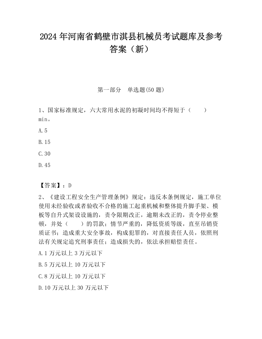 2024年河南省鹤壁市淇县机械员考试题库及参考答案（新）