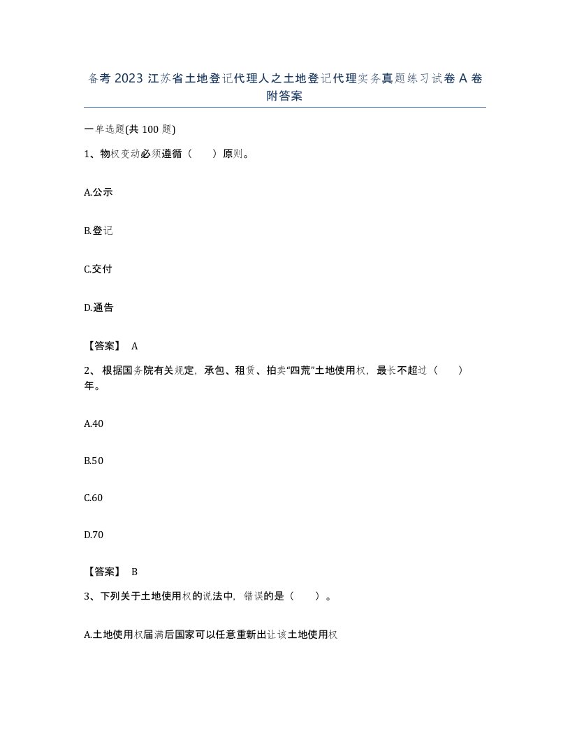 备考2023江苏省土地登记代理人之土地登记代理实务真题练习试卷A卷附答案