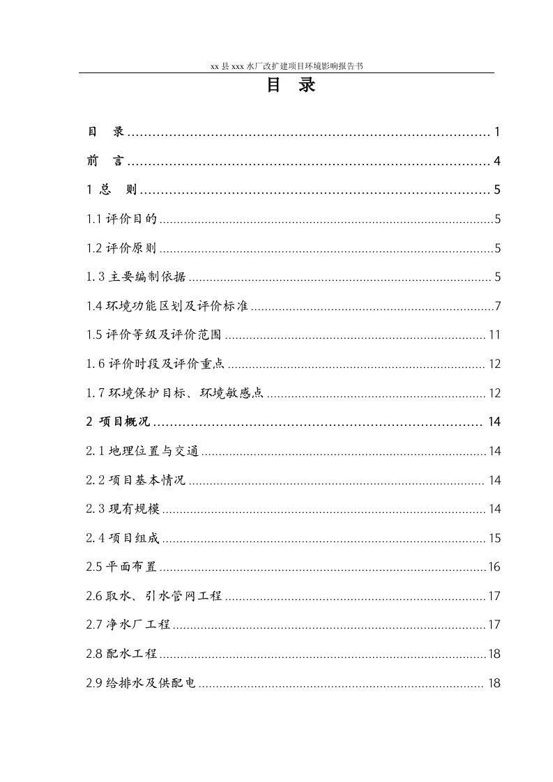 县某某x水厂改扩建项目环境影响报告（精品）书