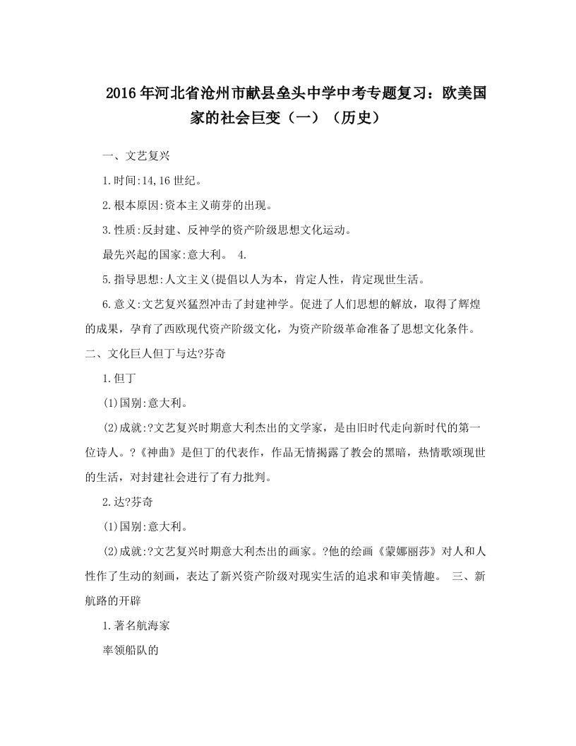 2016年河北省沧州市献县垒头中学中考专题复习：欧美国家的社会巨变（一）（历史）