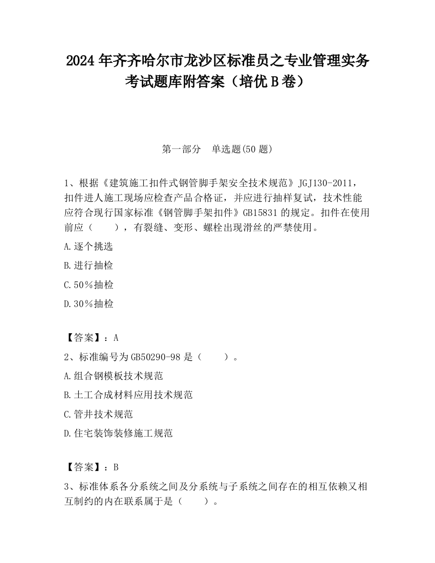 2024年齐齐哈尔市龙沙区标准员之专业管理实务考试题库附答案（培优B卷）