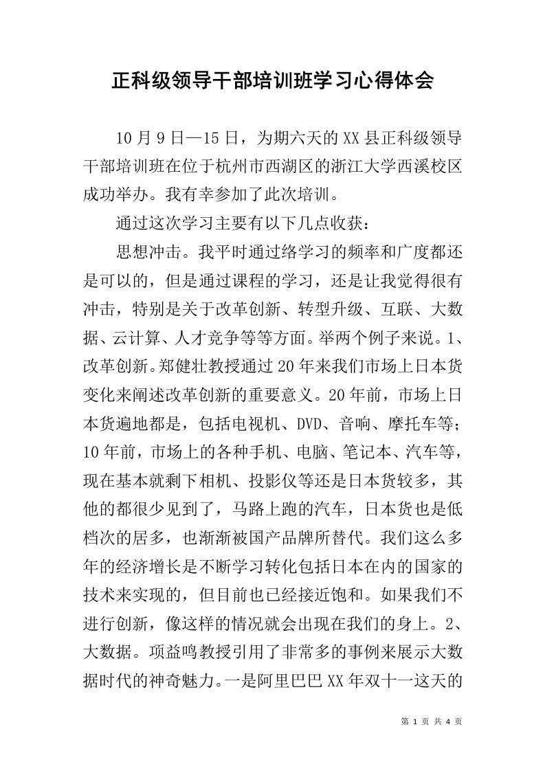 正科级领导干部培训班学习心得体会