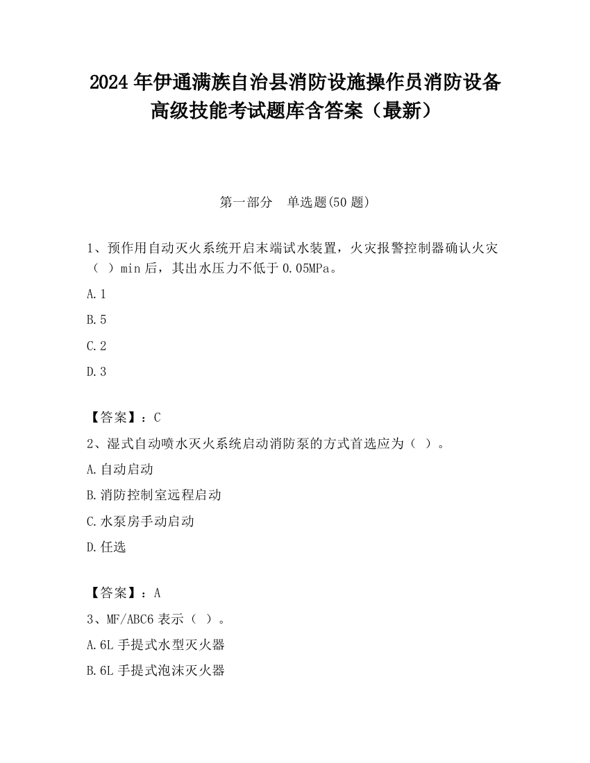 2024年伊通满族自治县消防设施操作员消防设备高级技能考试题库含答案（最新）