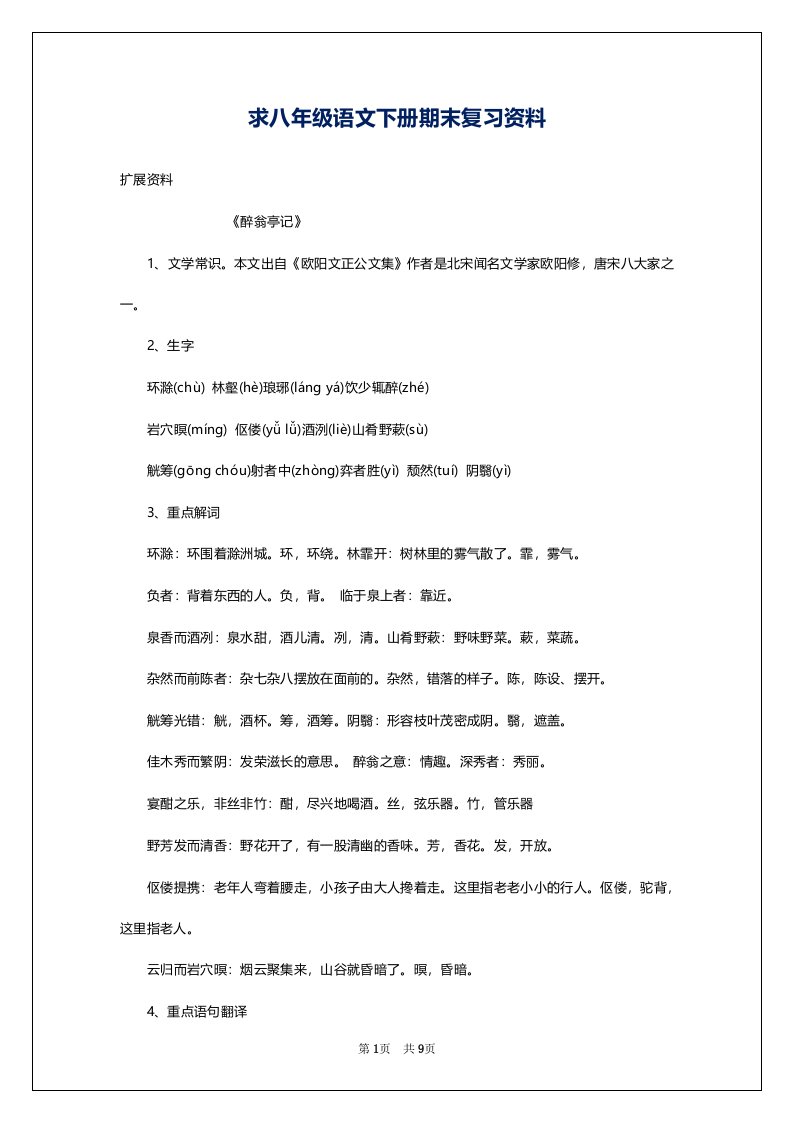 求八年级语文下册期末复习资料