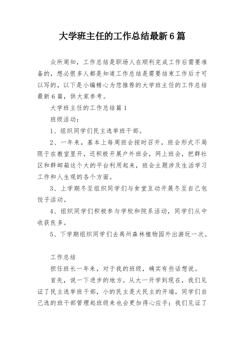 大学班主任的工作总结最新6篇