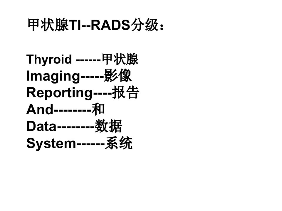 甲状腺TI-RADS分级